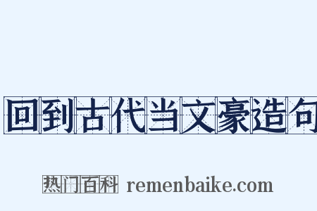 回到古代当文豪造句是什么意思的图片